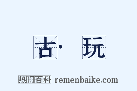 古·玩是什么意思的图片